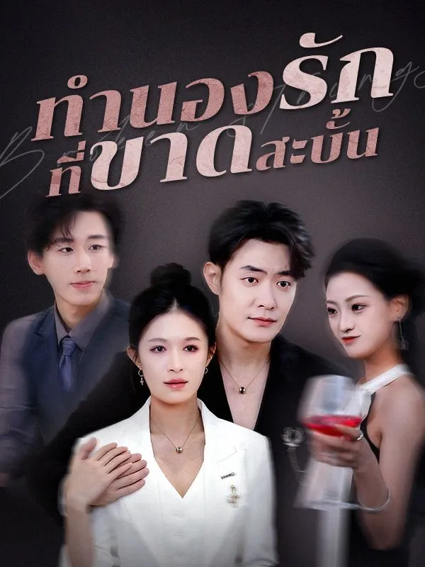 ทำนองรักที่ขาดสะบั้น (ซับไทย)