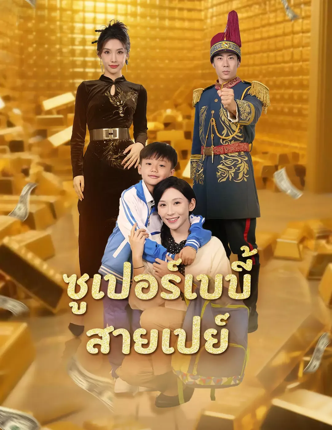 ซูเปอร์เบบี้สายเปย์ (พากย์ไทย)