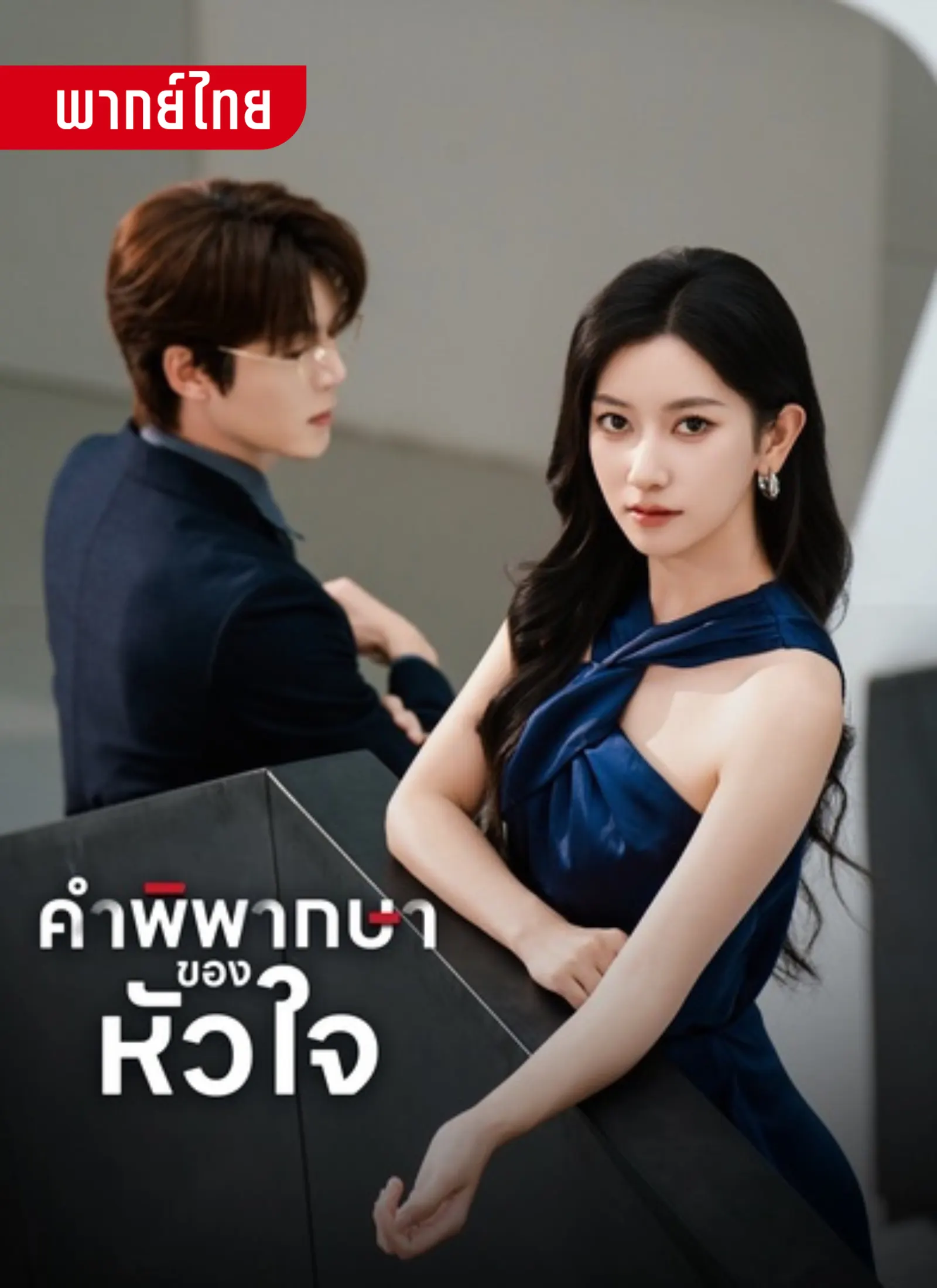 คำพิพากษาของหัวใจ