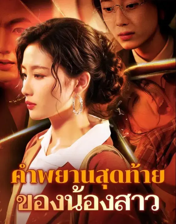 คำพยานสุดท้ายของน้อง (พากย์ไทย)