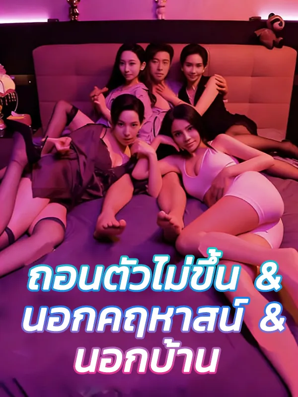 ถอนตัวไม่ขึ้น (พากย์ไทย)