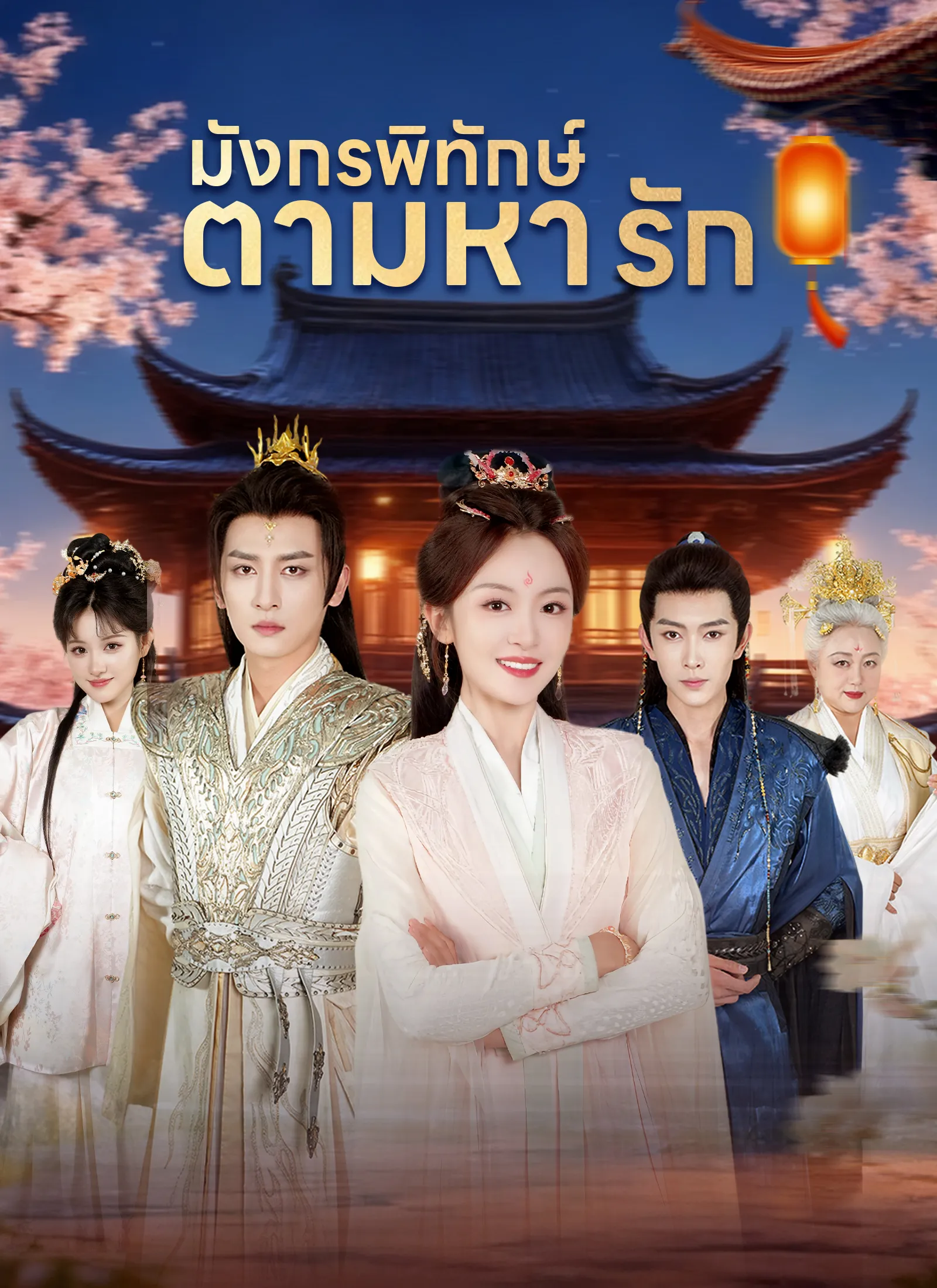 มังกรพิทักษ์ตามหารัก (พากย์ไทย)