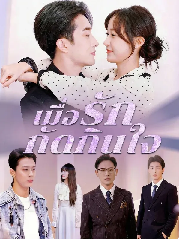 เมื่อรักกัดกินใจ (ซับไทย)