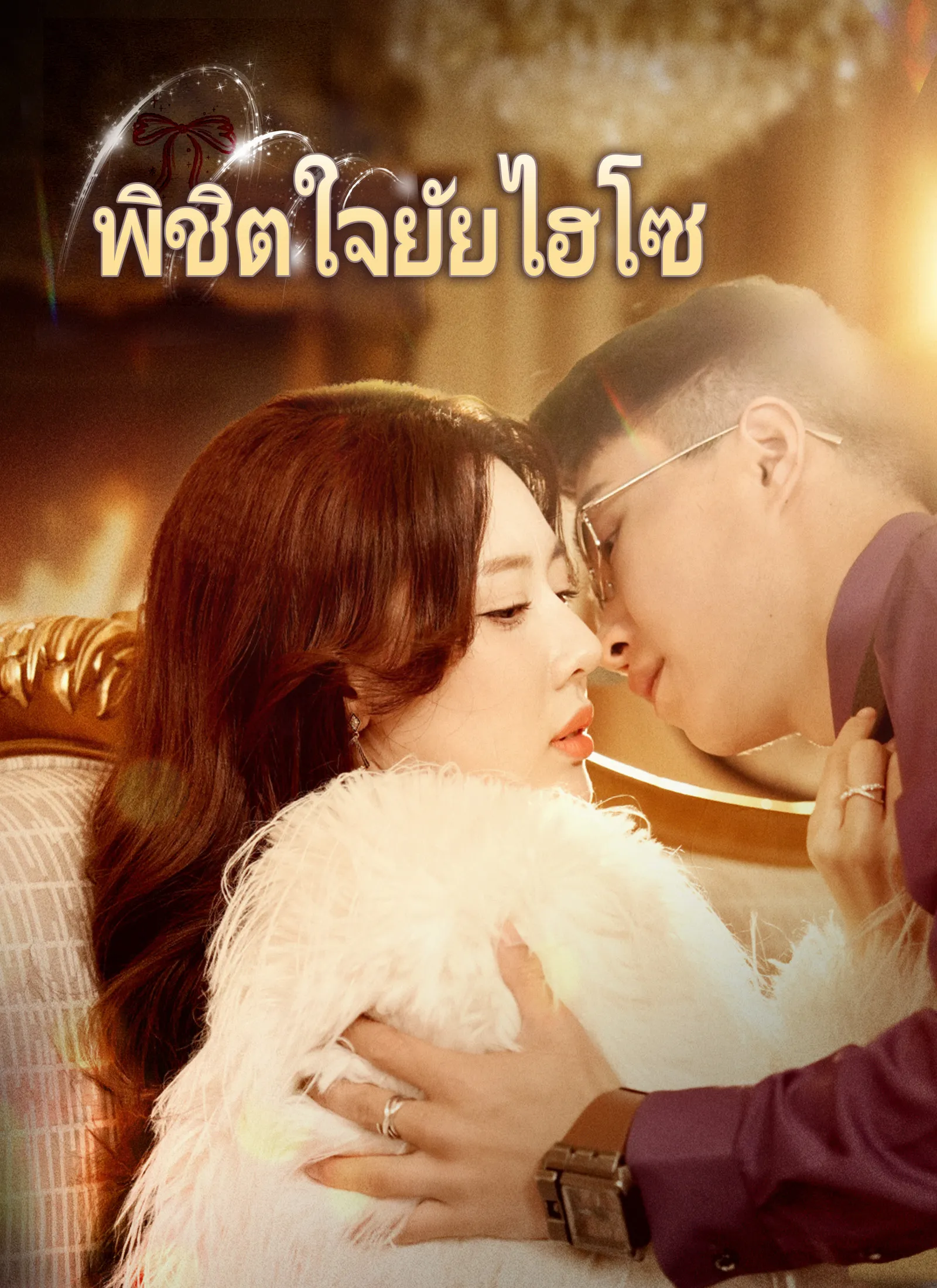 พิชิตใจยัยไฮโซ (พากย์ไทย)