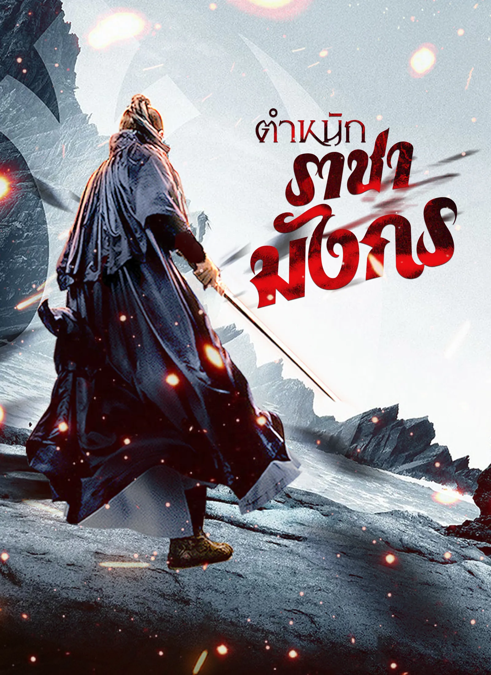 ตำหนักราชามังกร (ซับไทย)