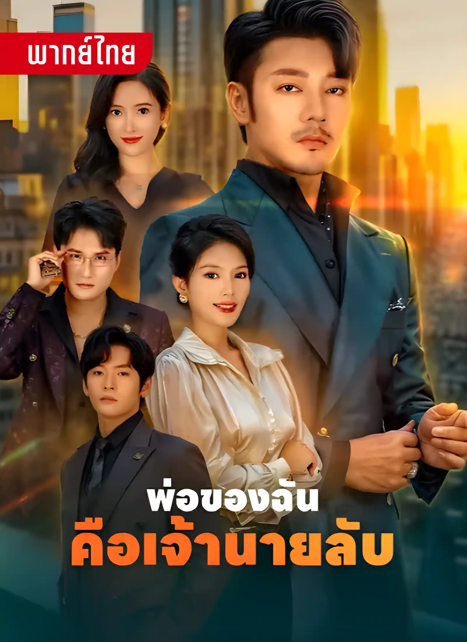 พ่อของฉันคือเจ้านายลับ