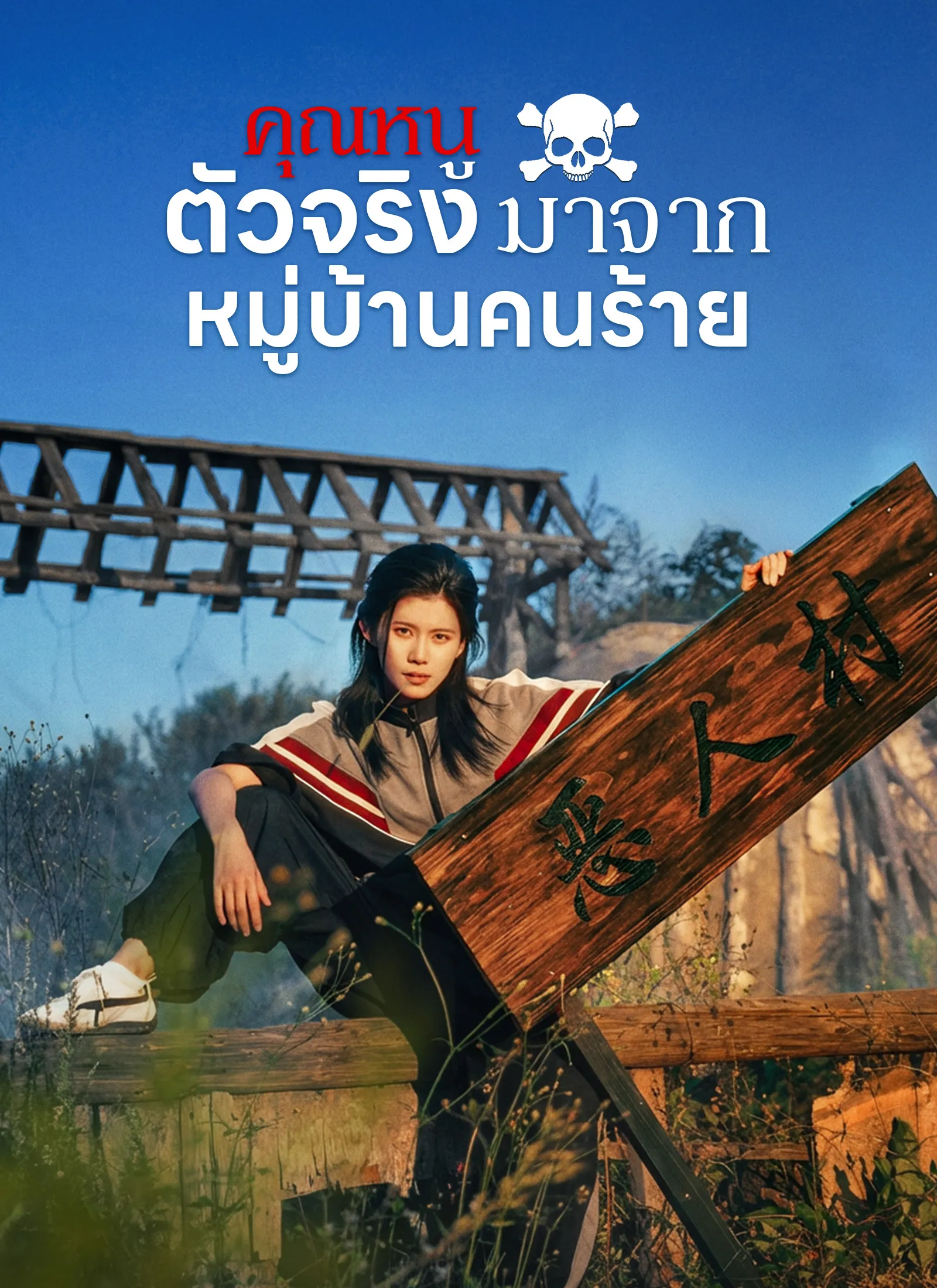 คุณหนูตัวจริงมาจากหมู่บ้านคนร้าย (ซับไทย)