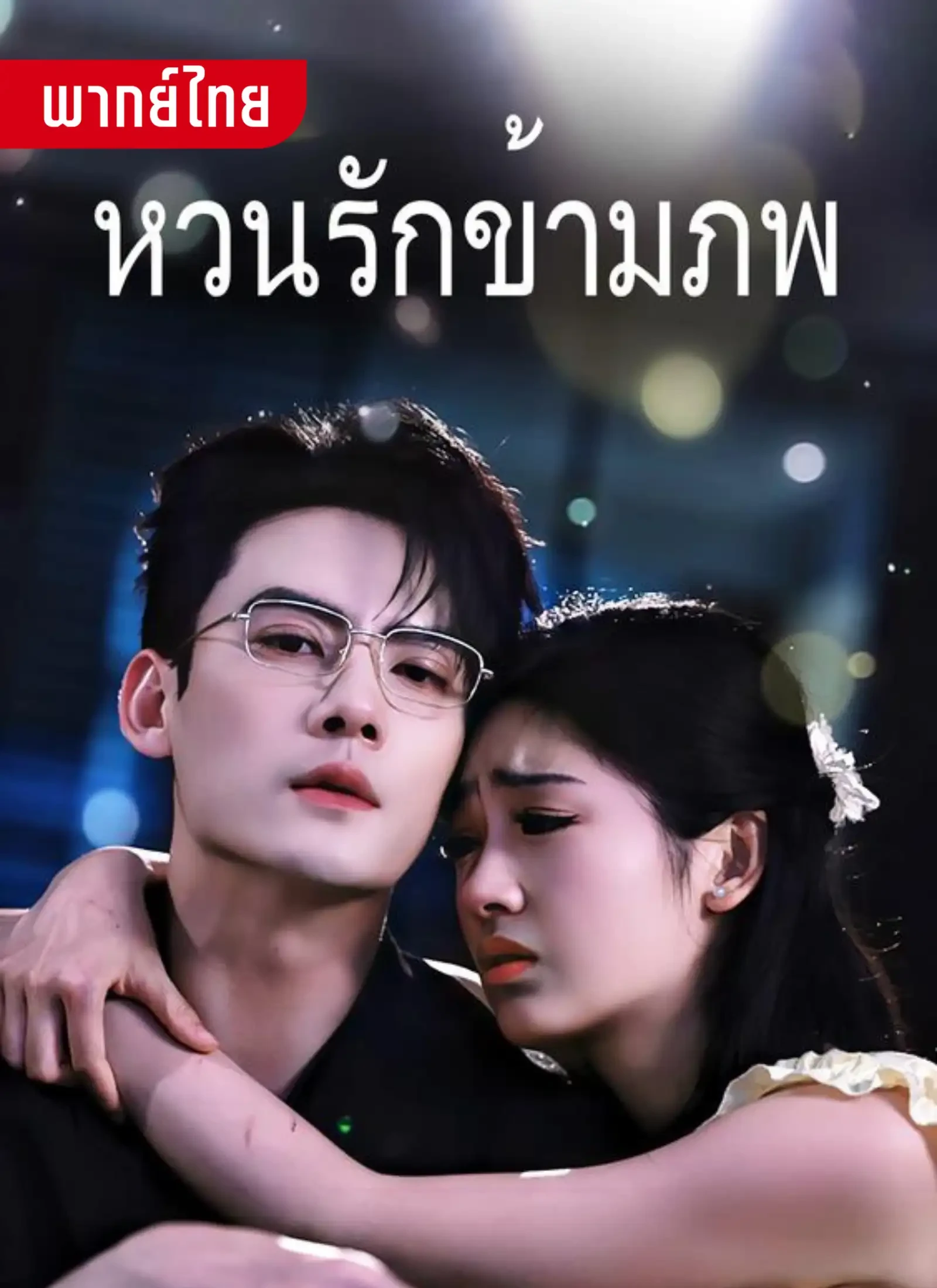 หวนรักข้ามภพ