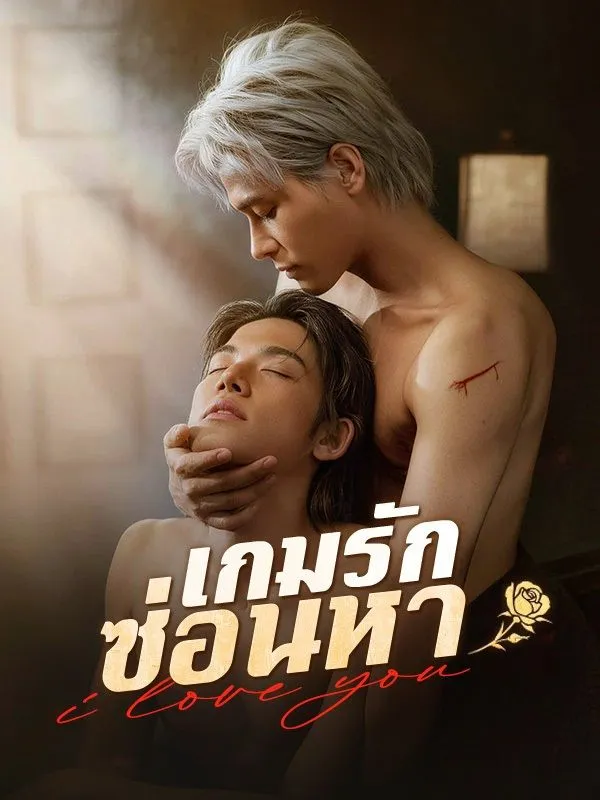 เกมรักซ่อนหา (ซับไทย)