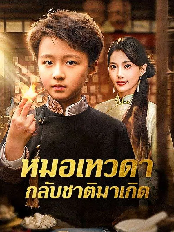 หมอเทวดากลับชาติมาเกิด (ซับไทย)