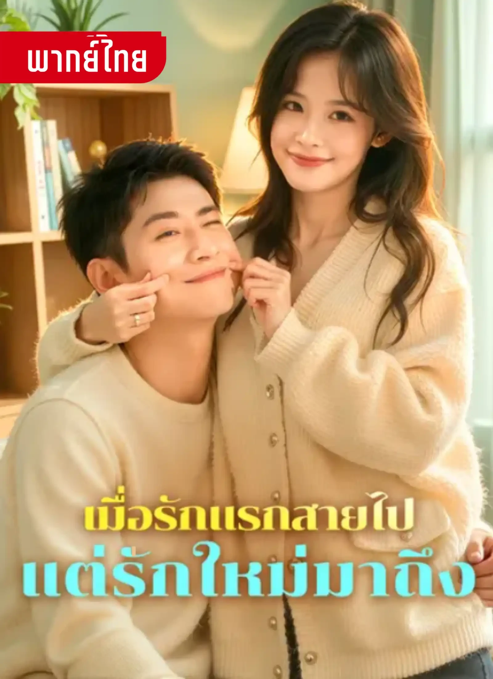 เมื่อรักแรกสายไปแต่รักใหม่มาถึง