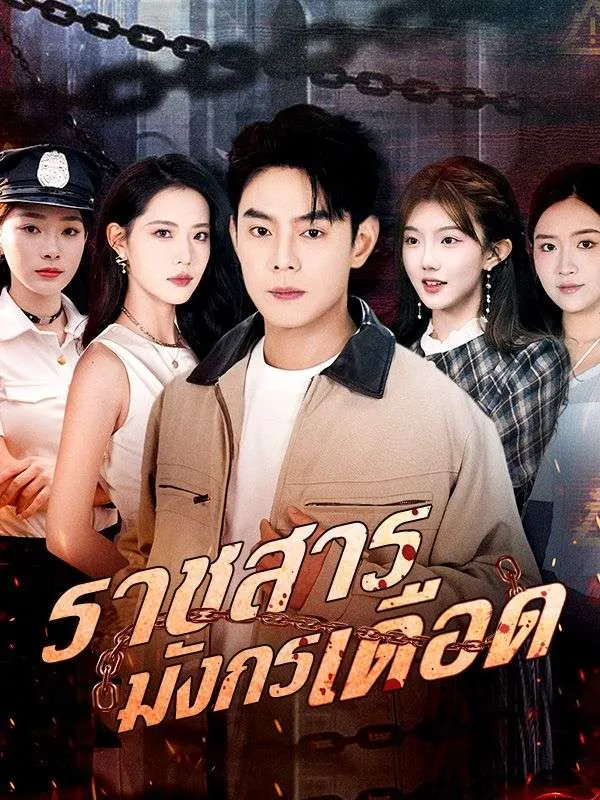 ราชสารมังกรเดือด (ซับไทย)