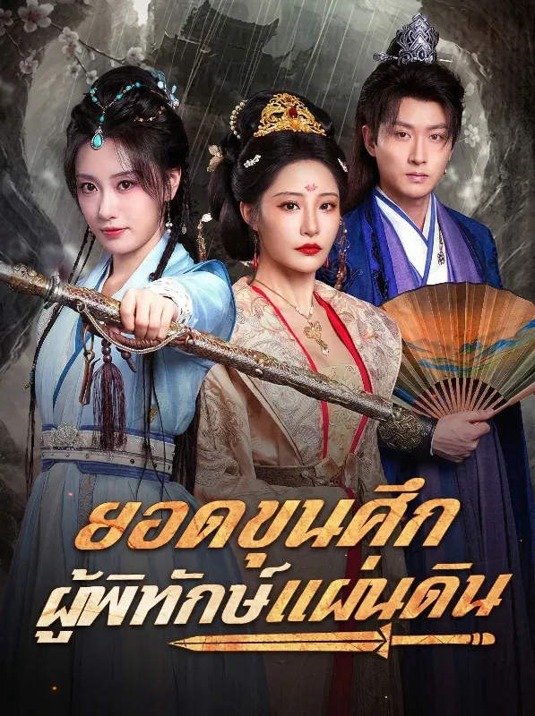 ยอดขุนศึกผู้พิทักษ์แผ่นดิน (ซับไทย)