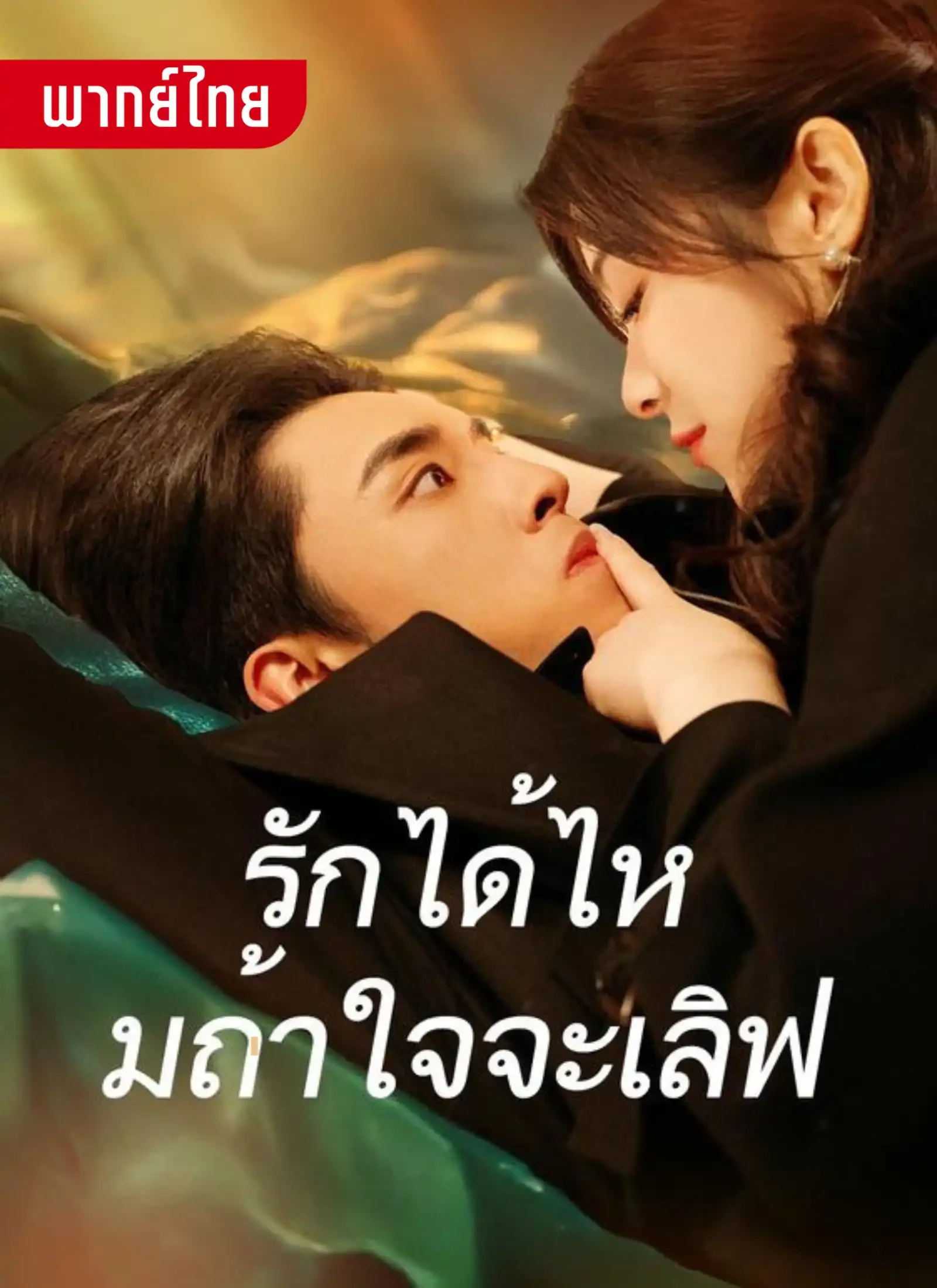 รักได้ไหมถ้าใจจะเลิฟ