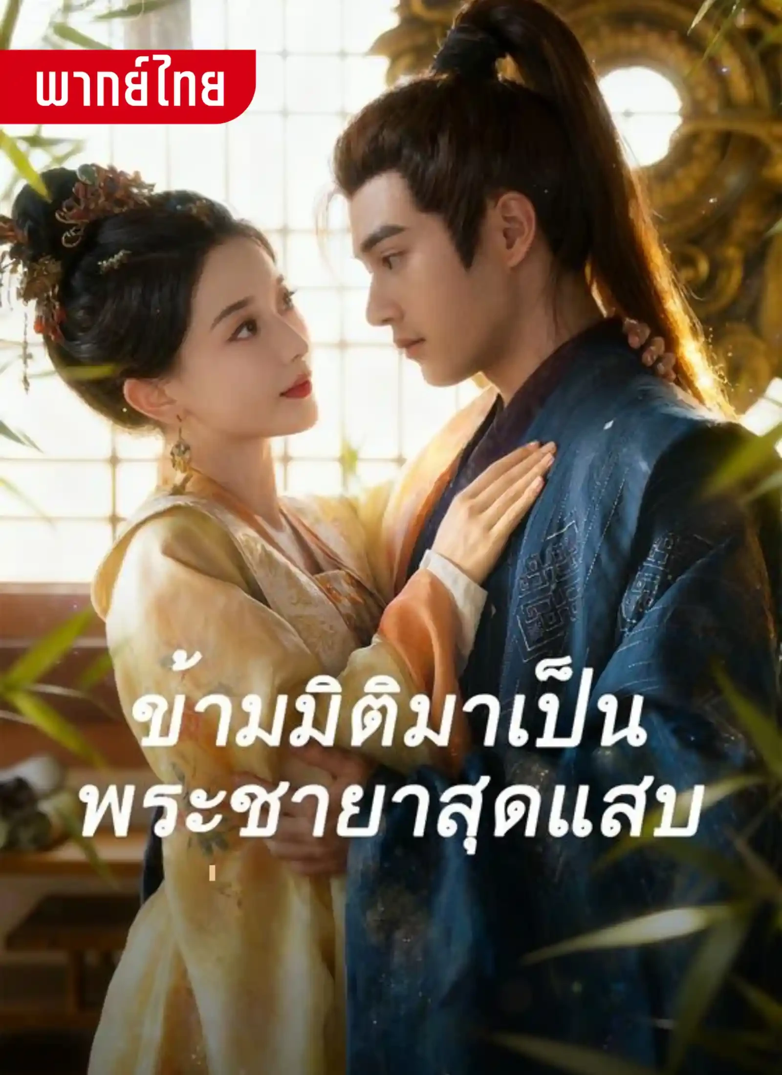 ข้ามมิติมาเป็นพระชายาสุดแซ่บ