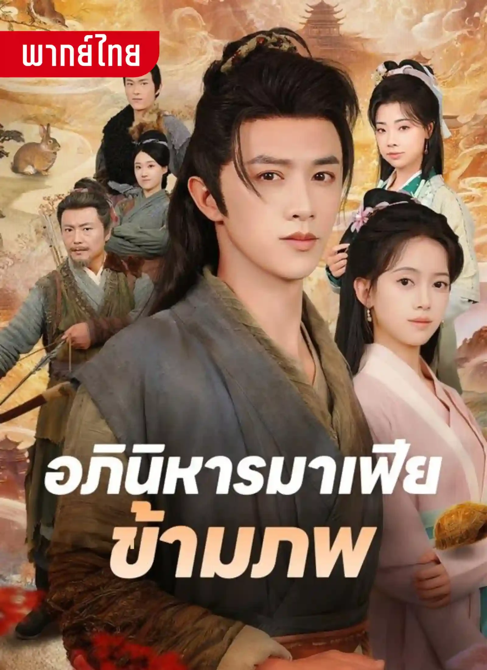 อภินิหารมาเฟียข้ามภพ