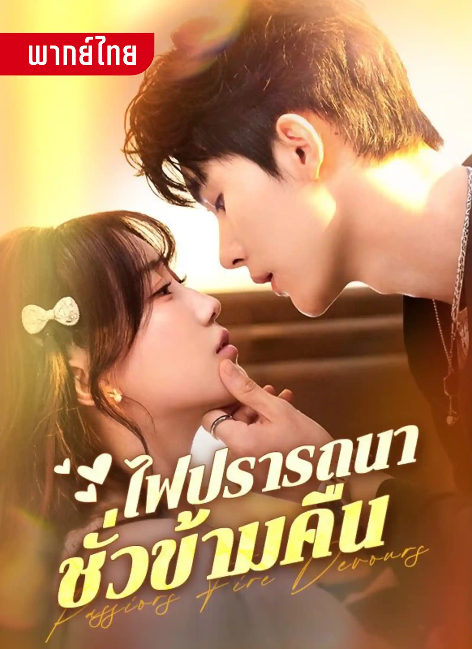 ไฟปรารถนาชั่วข้ามคืน