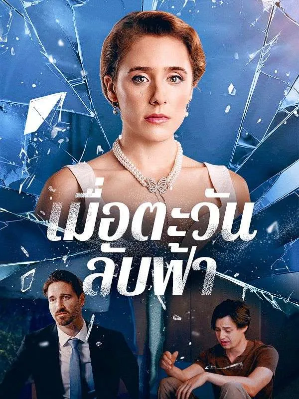 เมื่อตะวันลับฟ้า (ซับไทย)