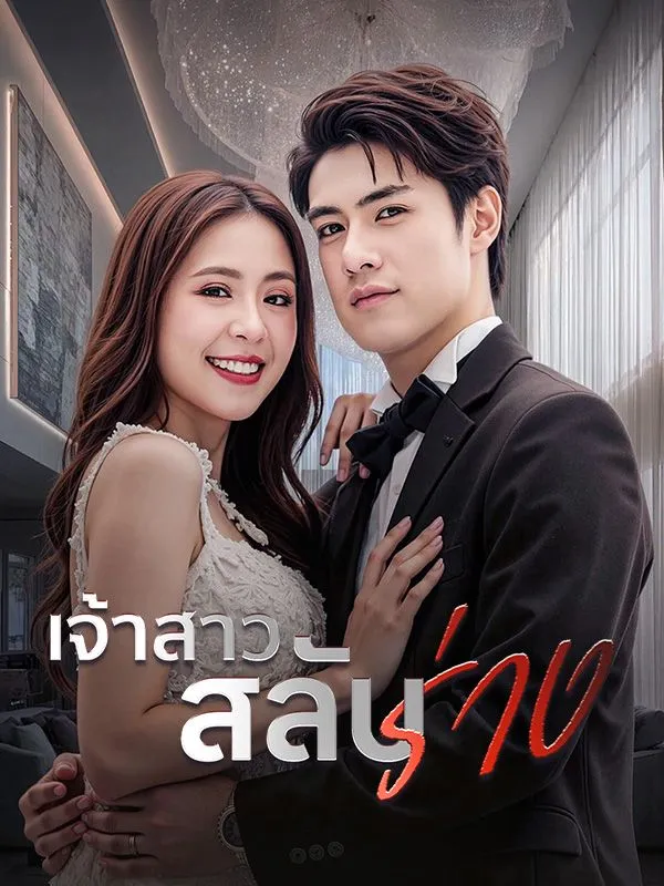 เจ้าสาวสลับร่าง (ซับไทย)