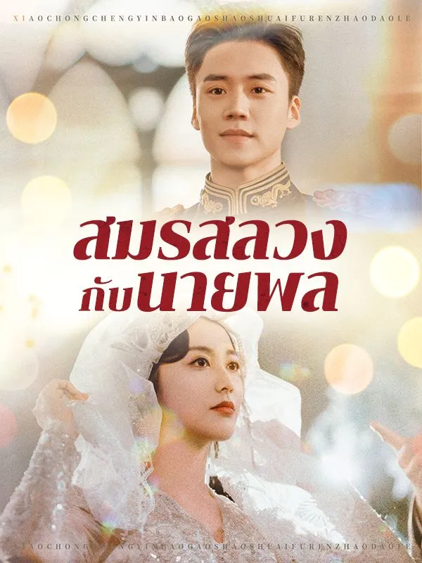สมรสลวงกับนายพล (ซับไทย)