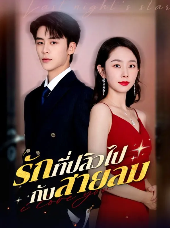 รักที่ปลิวไปกับสายลม (ซับไทย)