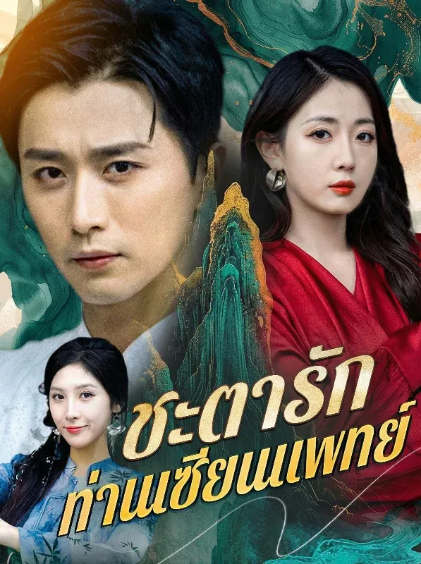 ชะตารักท่านเซียนแพทย์ (ซับไทย)
