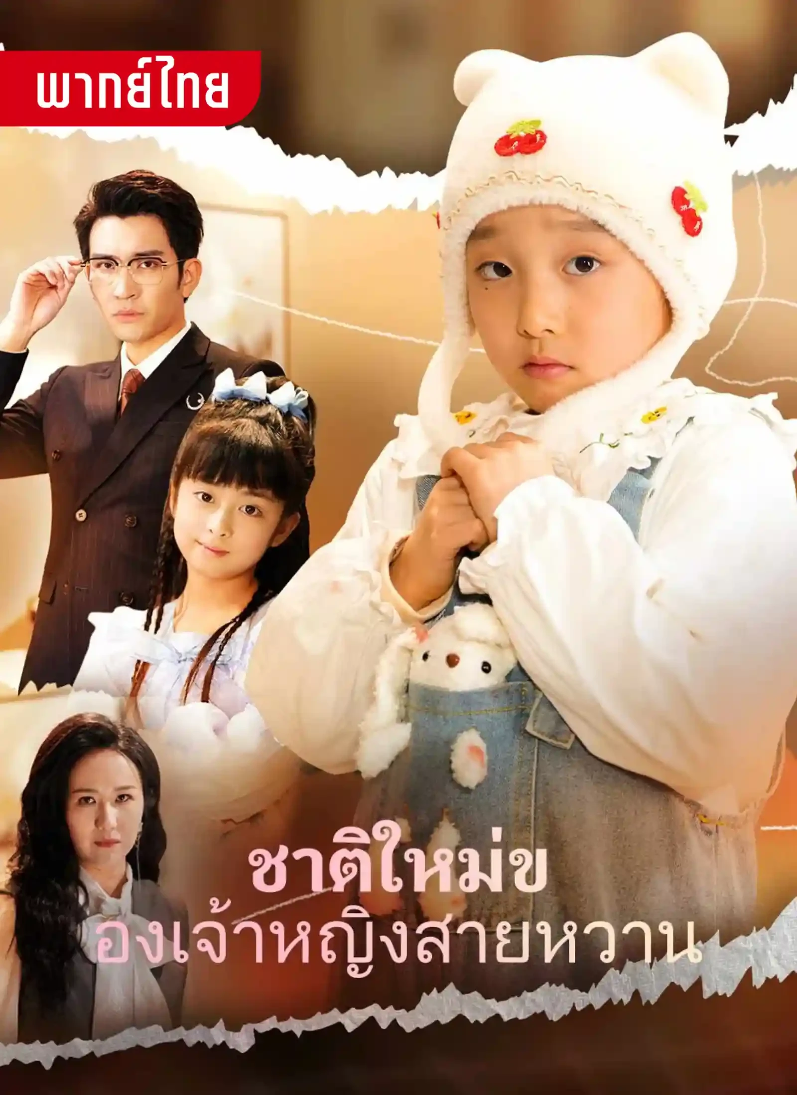 ชาติใหม่ของเจ้าหญิงสายหวาน