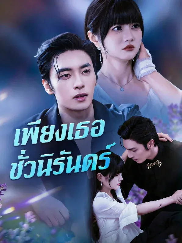 เพียงเธอชั่วนิรันดร์ (ซับไทย)
