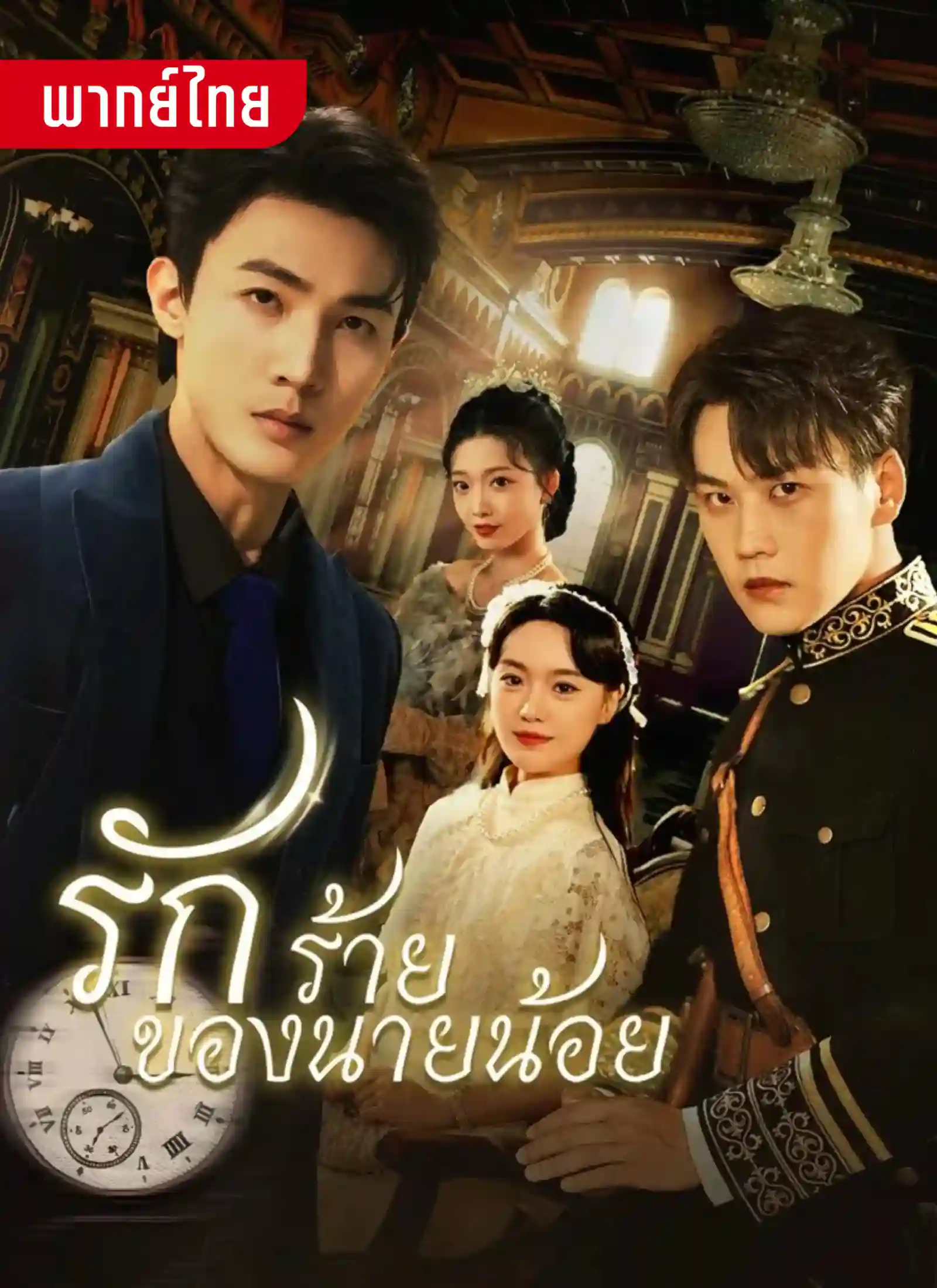 รักร้ายของนายน้อย