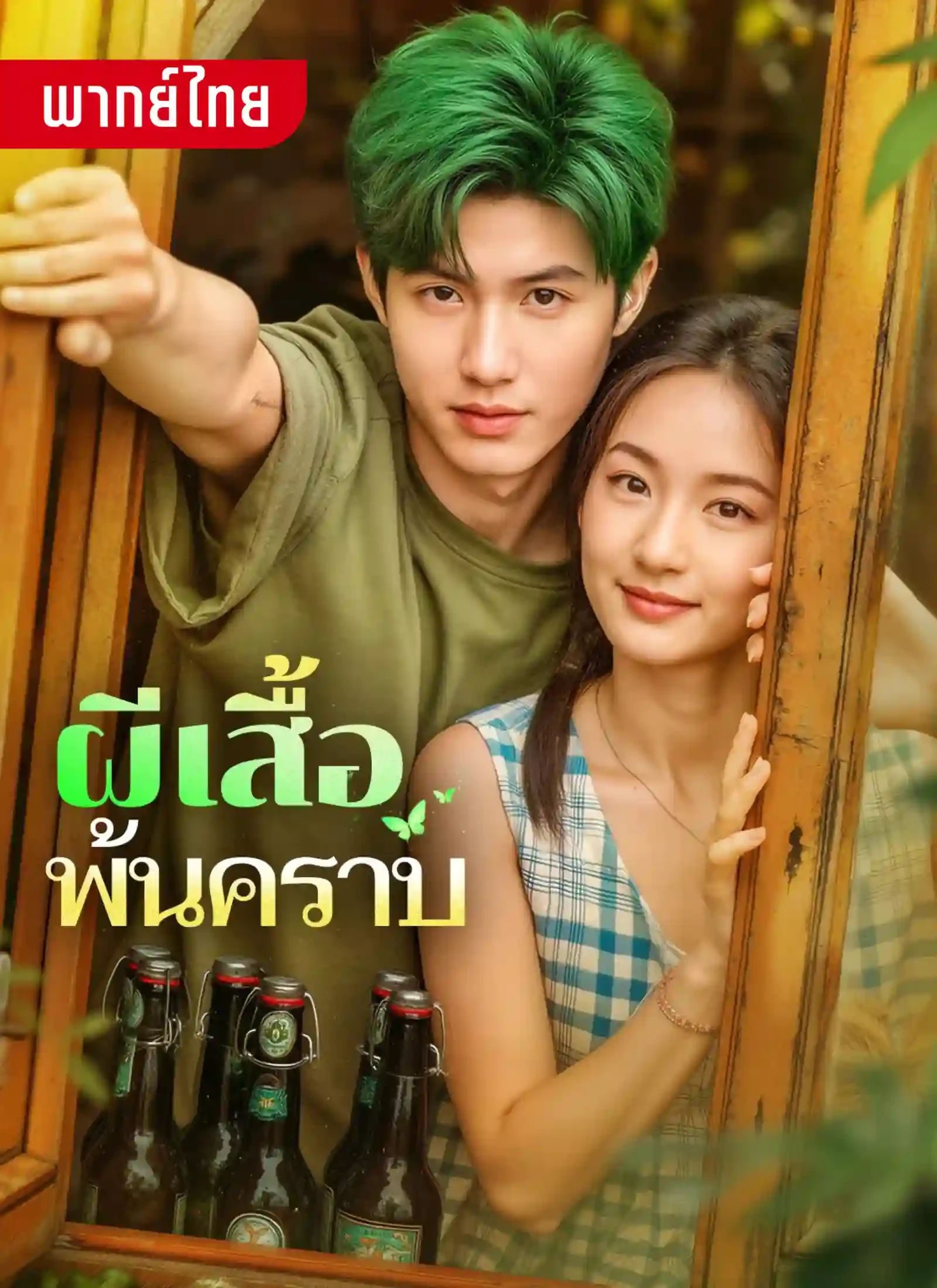 ผีเสื้อพ้นคราบ