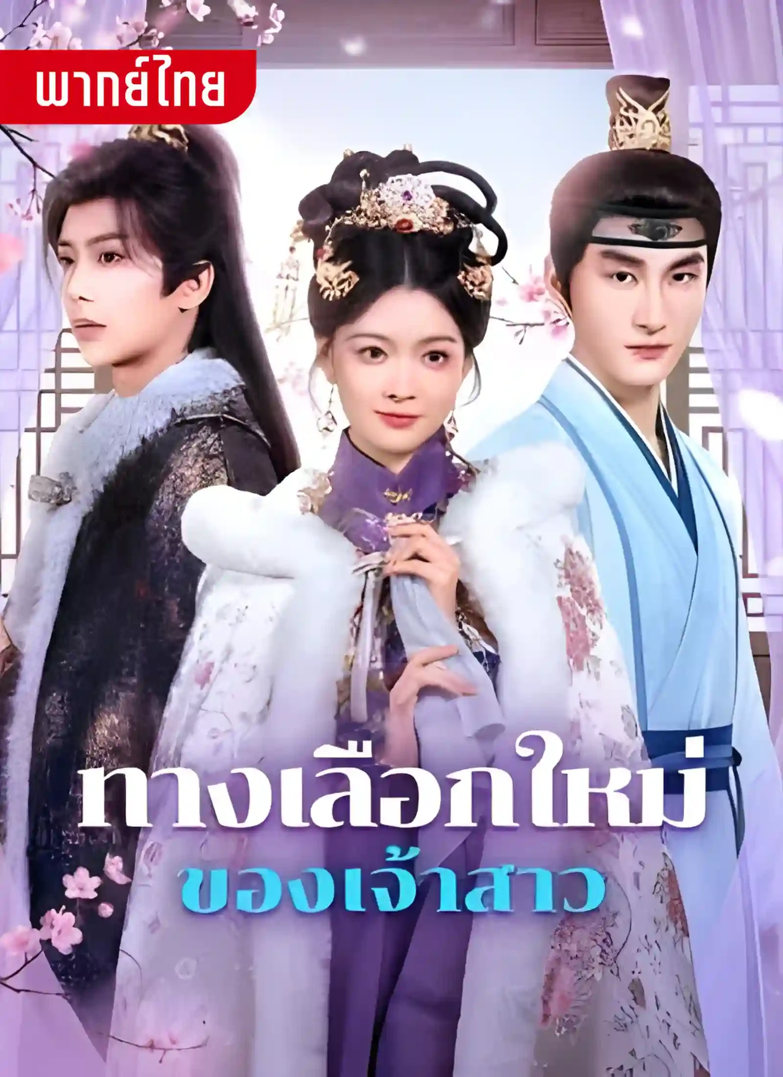 ทางเลือกใหม่ของเจ้าสาว