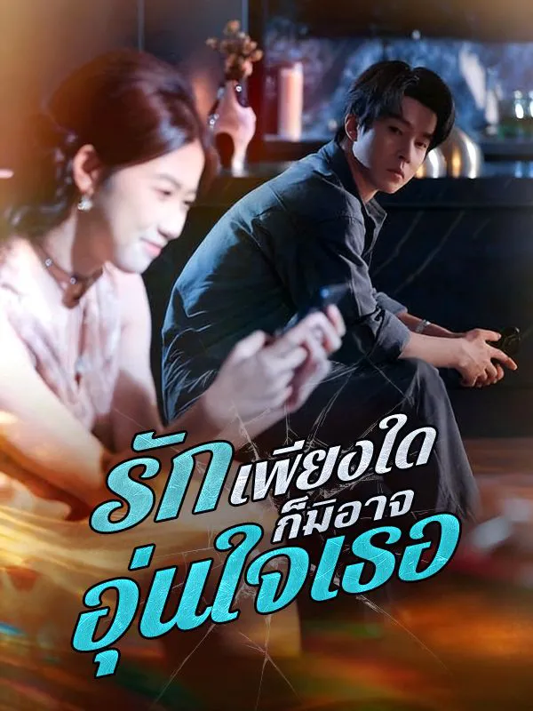 รักเพียงใดก็มิอาจอุ่นใจเธอ (ซับไทย)