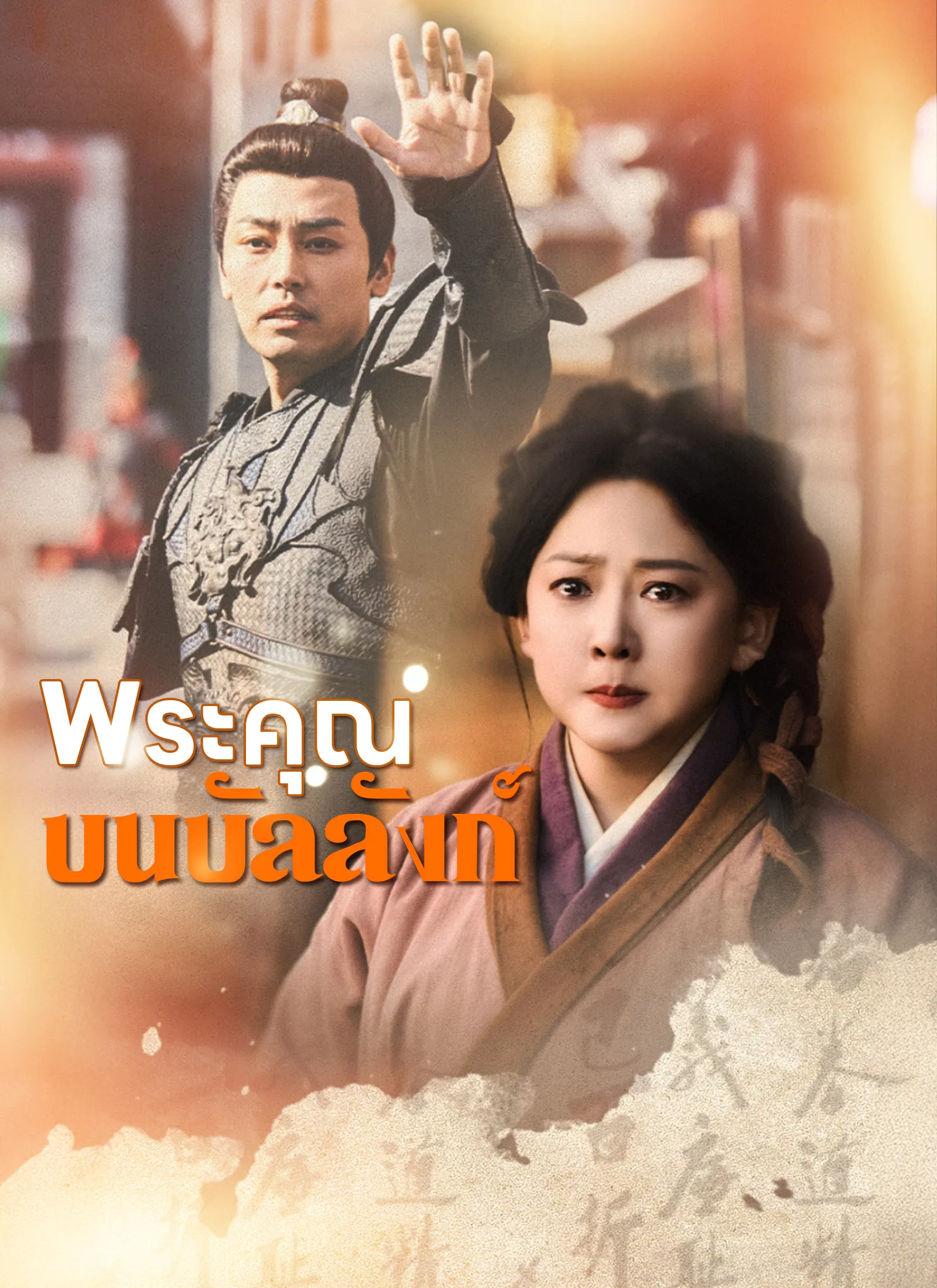 พระคุณบนบัลลังก์ (พากย์ไทย)