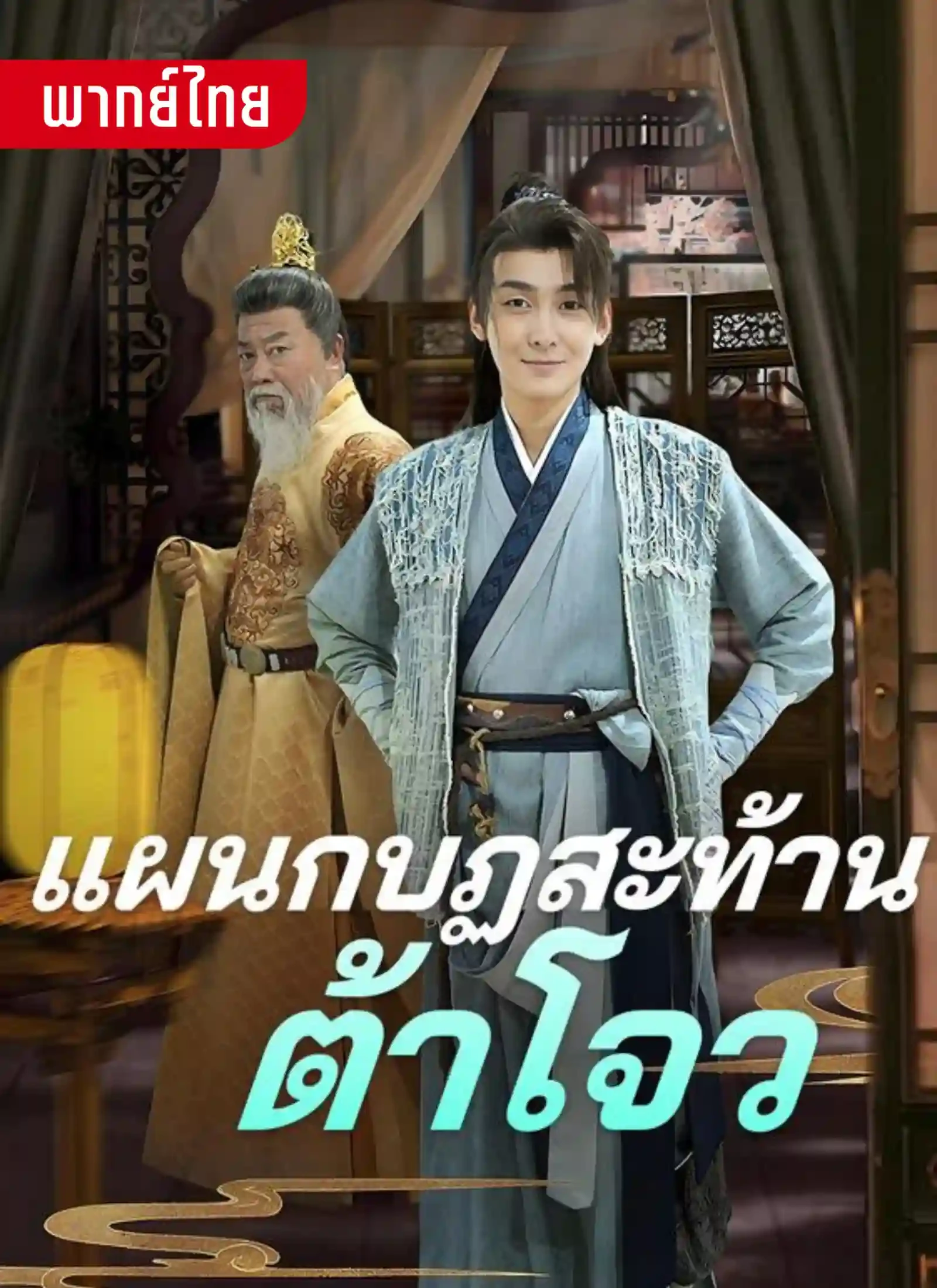 แผนกบฎสะท้านต้าโจว