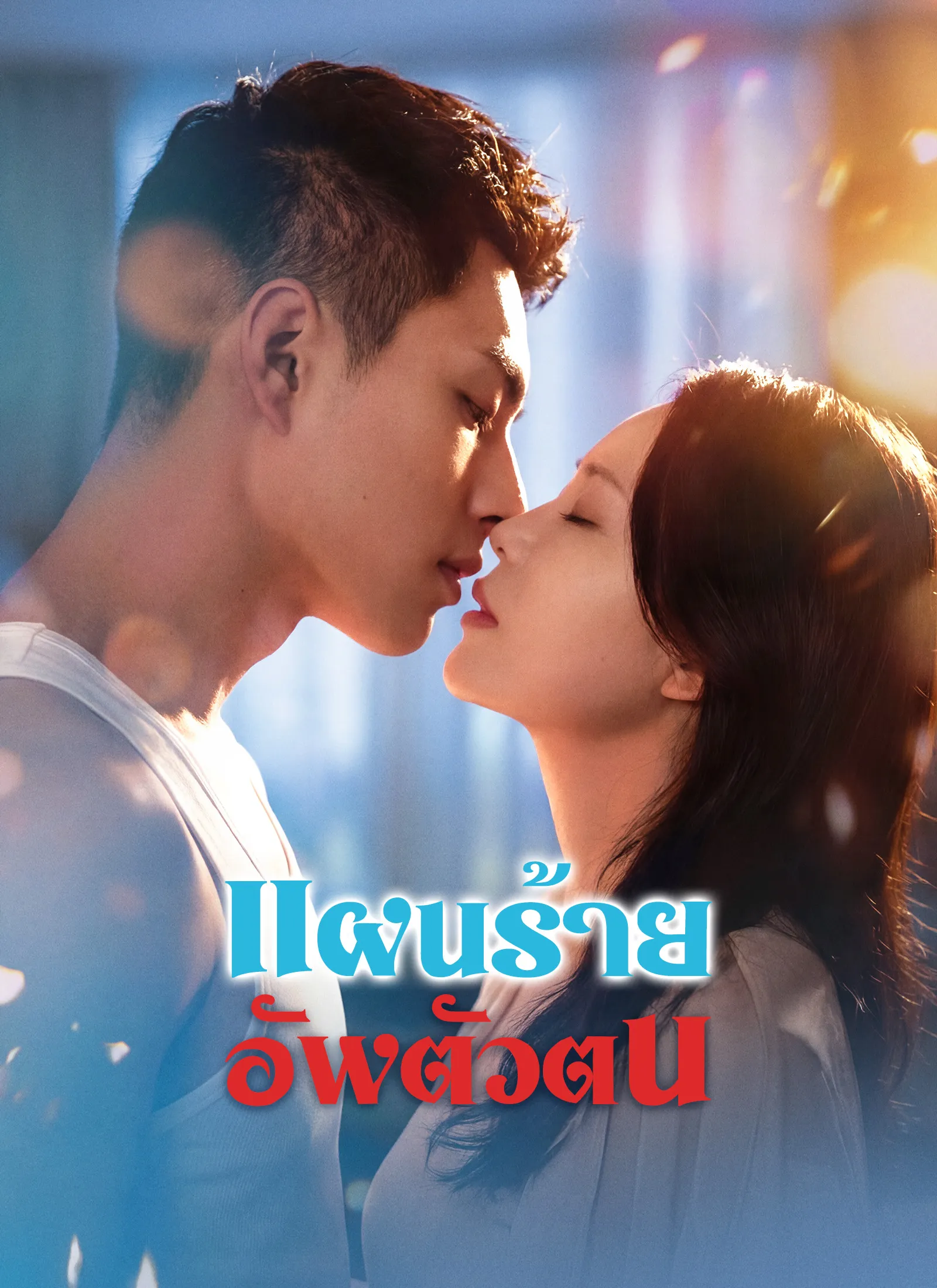 แผนร้ายอัพตัวตน (พากย์ไทย)