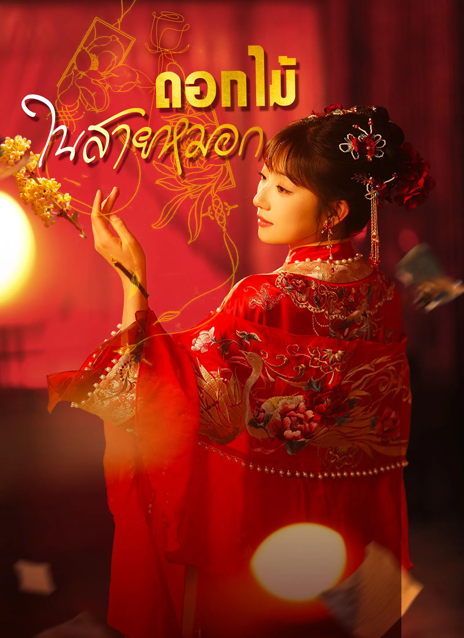 ดอกไม้ในสายหมอก (พากย์ไทย)