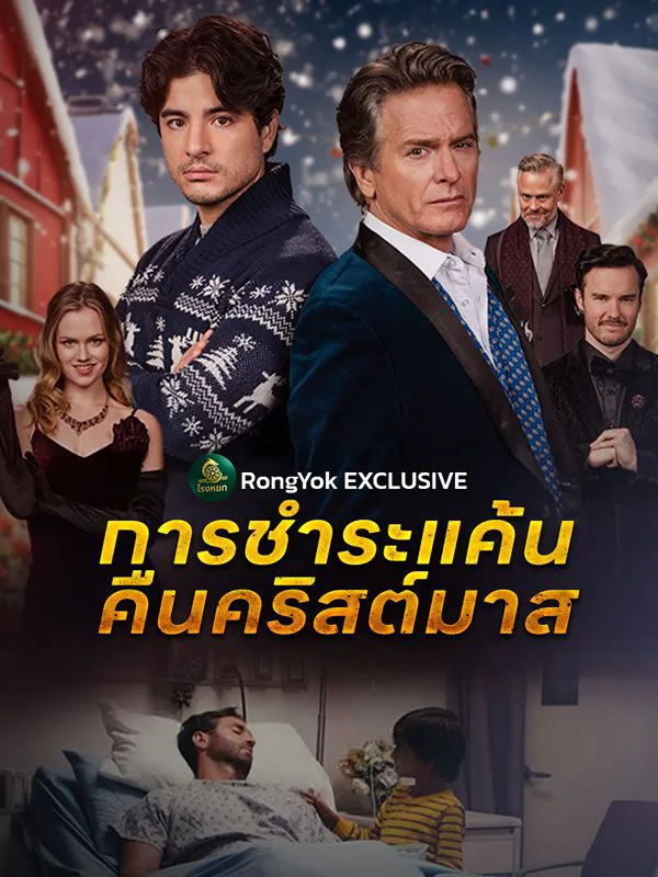 การชำระแค้นคืนคริสต์มาส (ซับไทย)