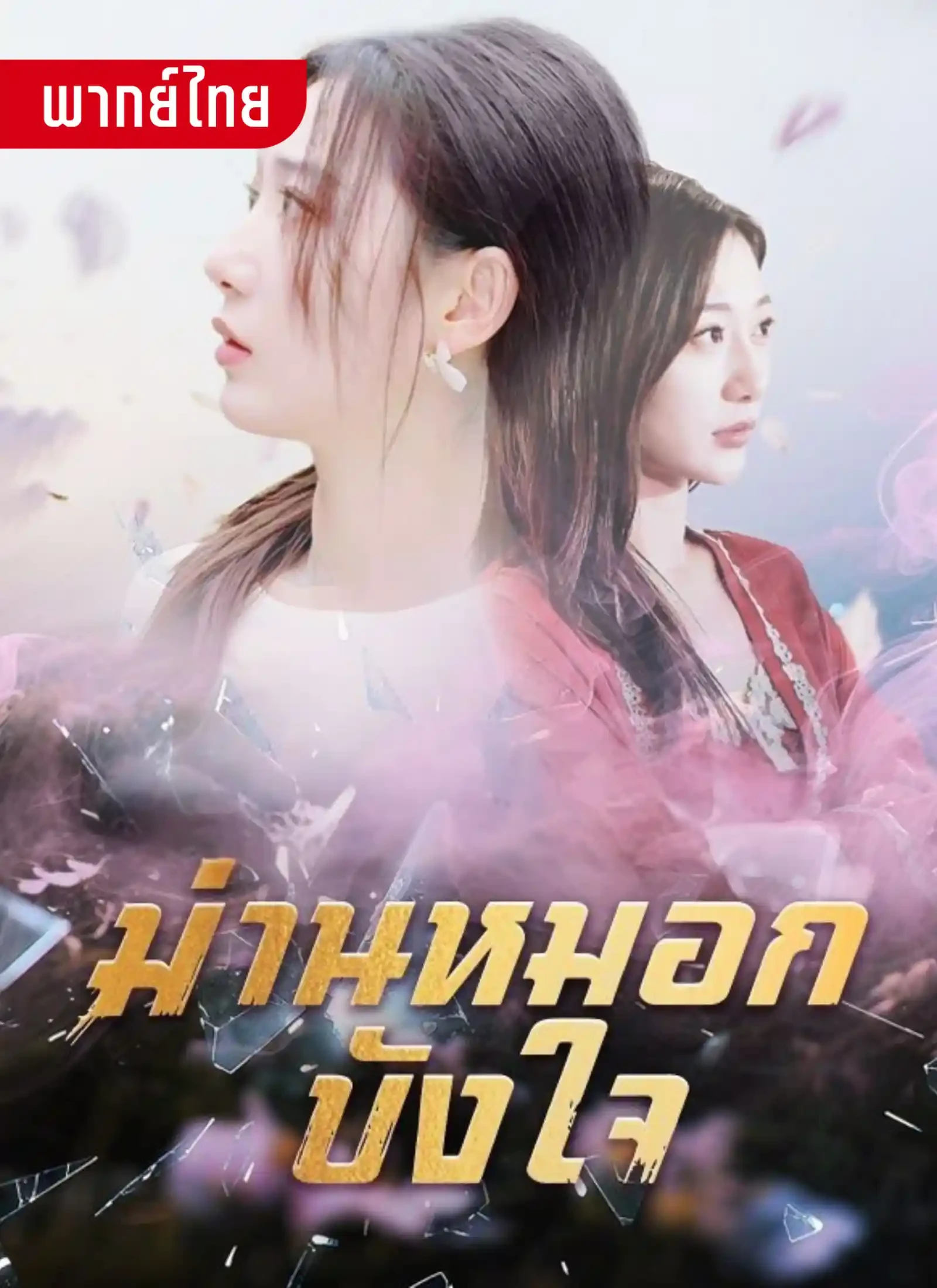 ม่านหมอกบังใจ