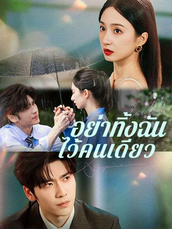 อย่าทิ้งฉันไว้คนเดียว (ซับไทย)