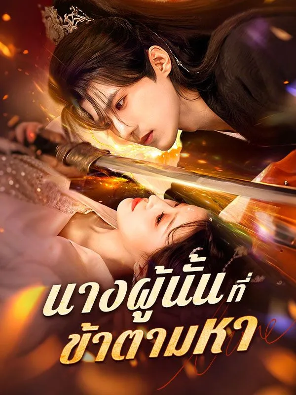 นางผู้นั้นที่ข้าตามหา (ซับไทย)