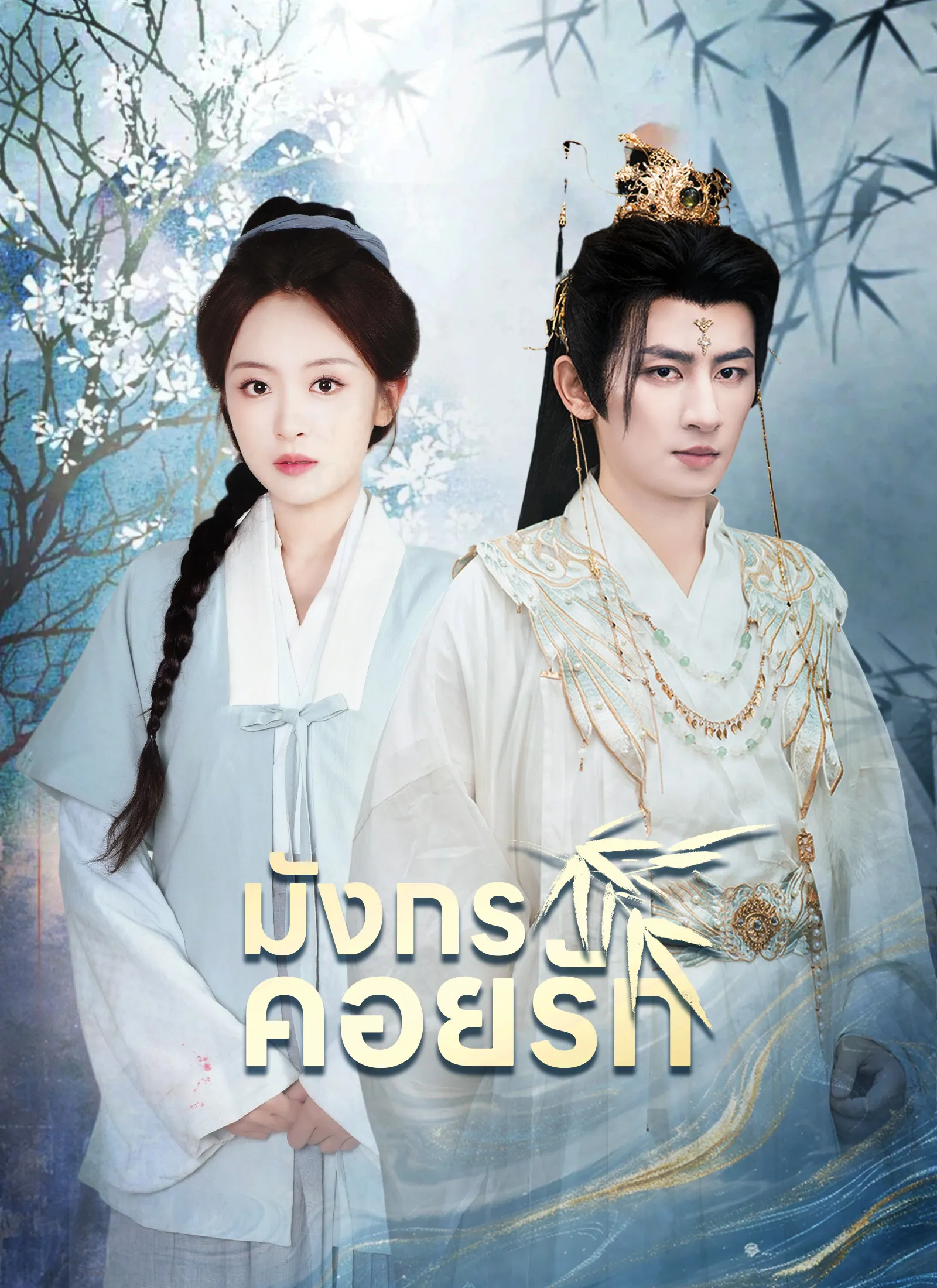 มังกรคอยรัก (พากย์ไทย)