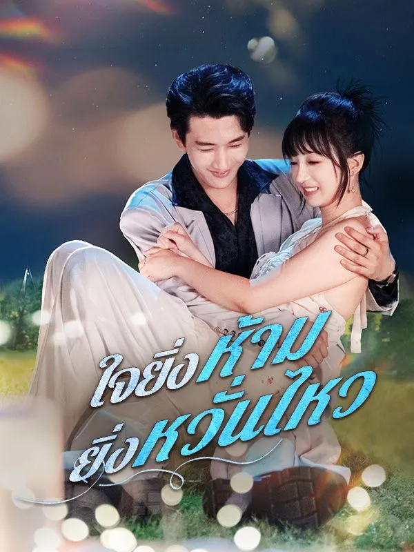 ใจยิ่งห้ามยิ่งหวั่นไหว (ซับไทย)