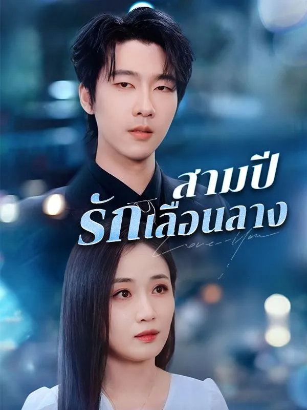 สามปีรักเลือนลาง (ซับไทย)