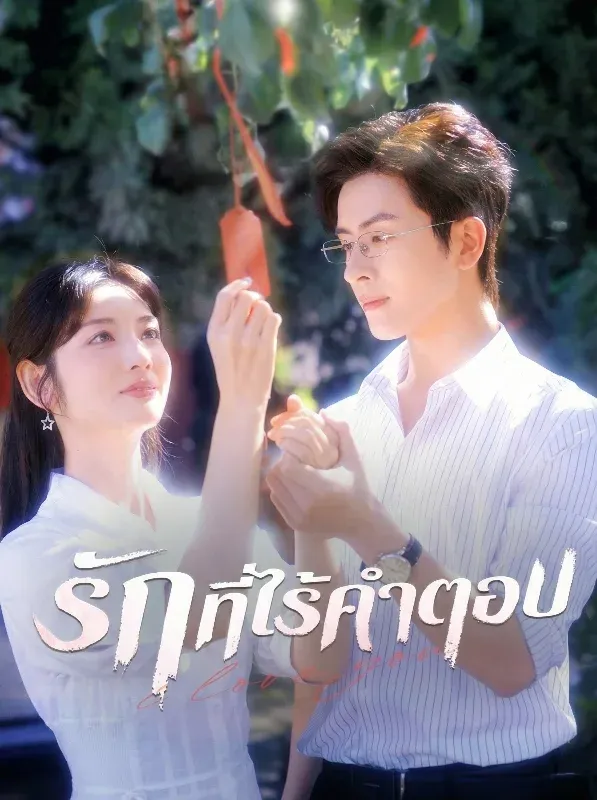 รักที่ไร้คำตอบ (ซับไทย)