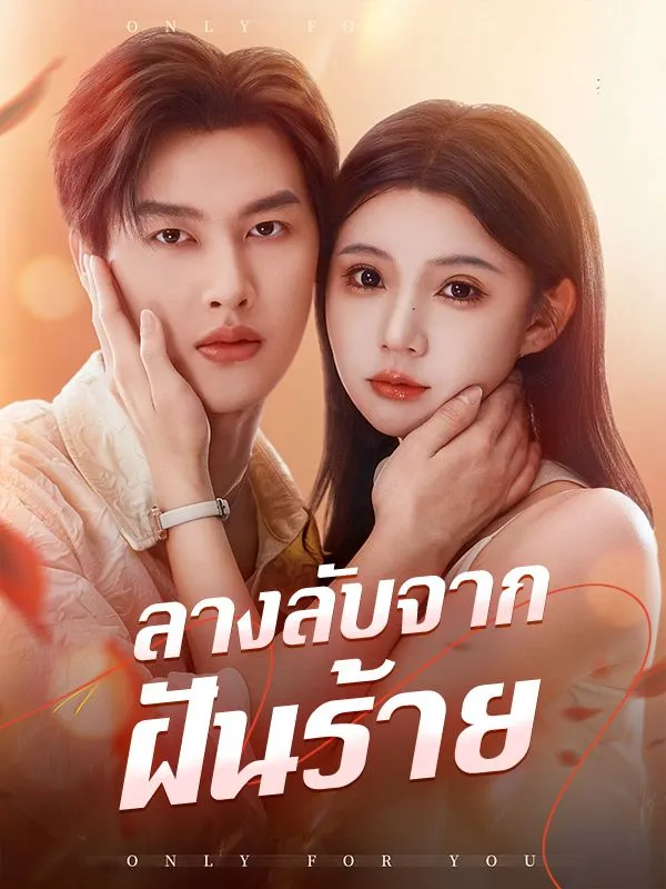 ลางลับจากฝันร้าย (ซับไทย)