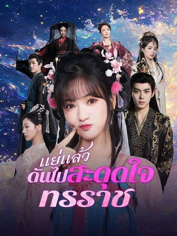 แย่แล้วดันไปสะดุดใจทรราช (ซับไทย)