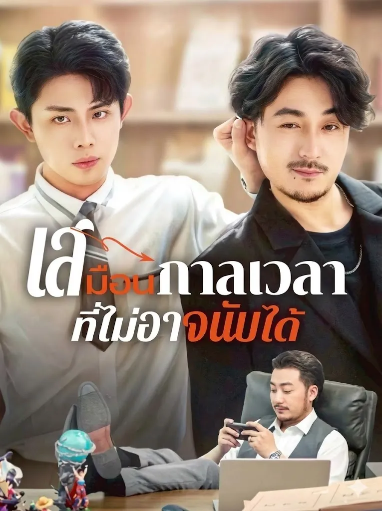 เสมือนกาลเวลาที่ไม่อาจนับได้ (พากย์ไทย)