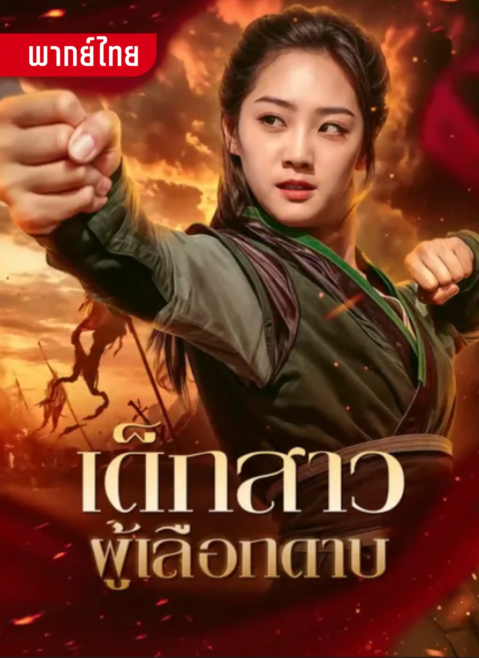 เด็กสาวผู้เลือกดาบ