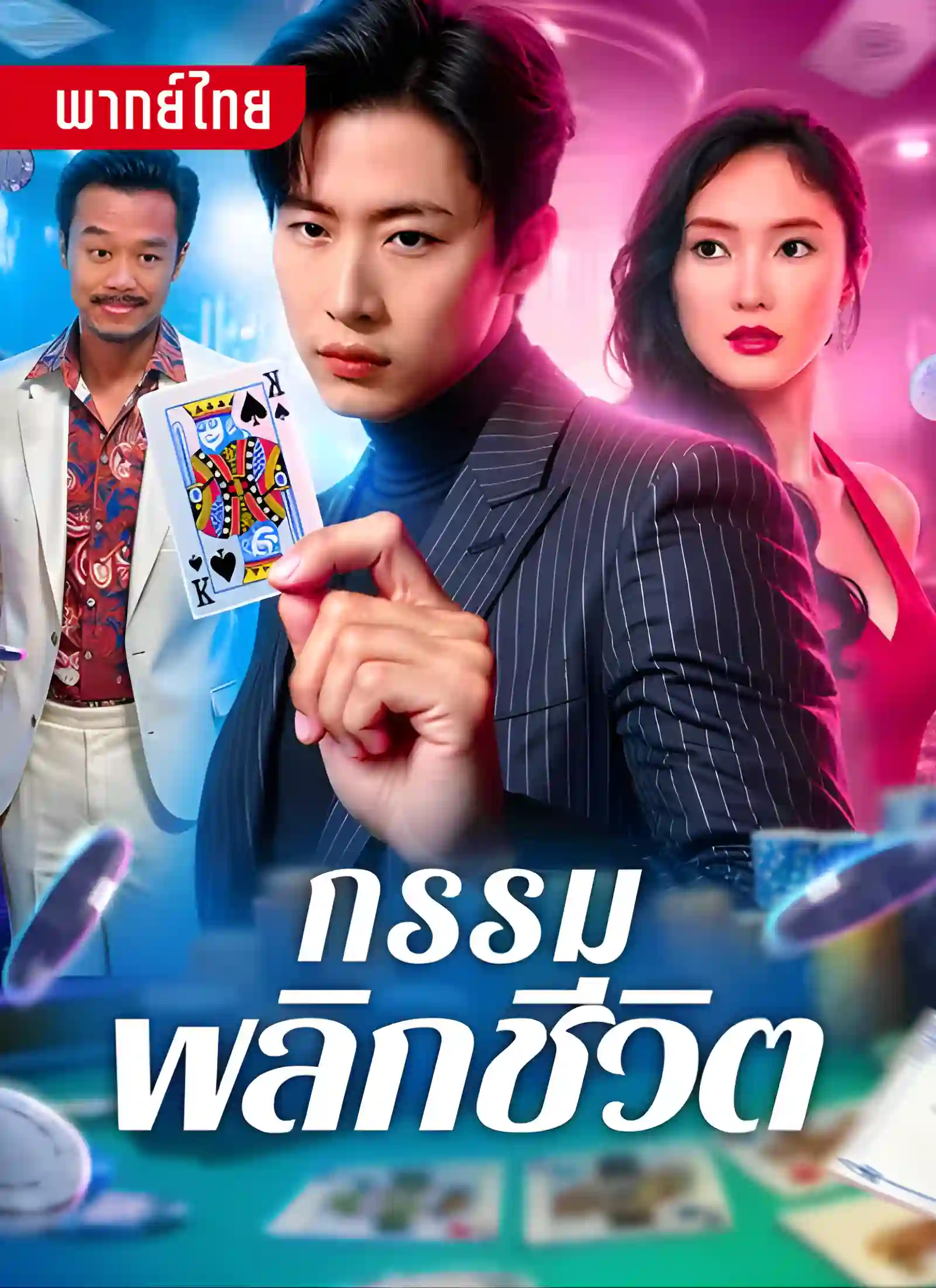 กรรมพลิกชีวิต