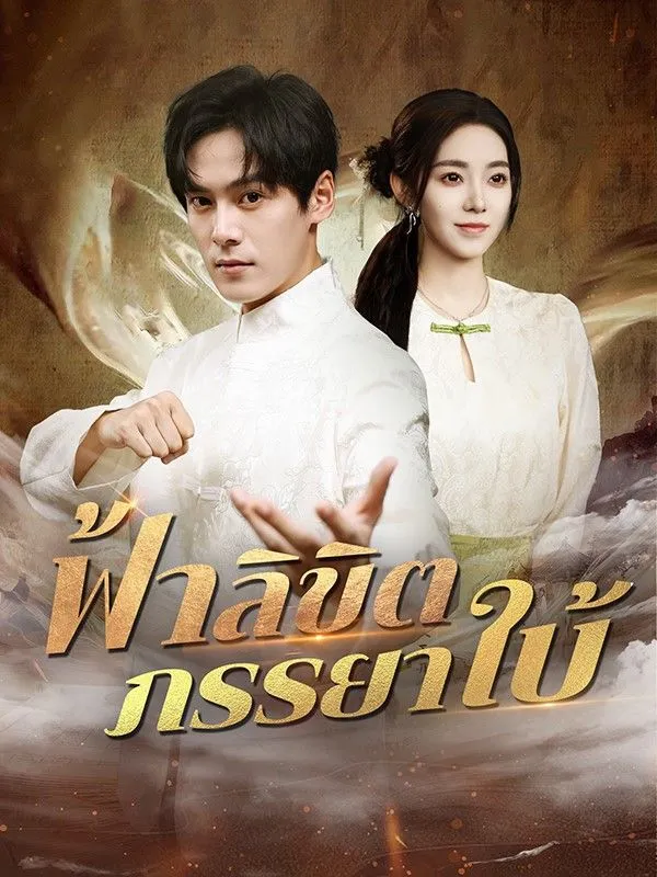 ฟ้าลิขิตภรรยาใบ้ (พากย์ไทย)